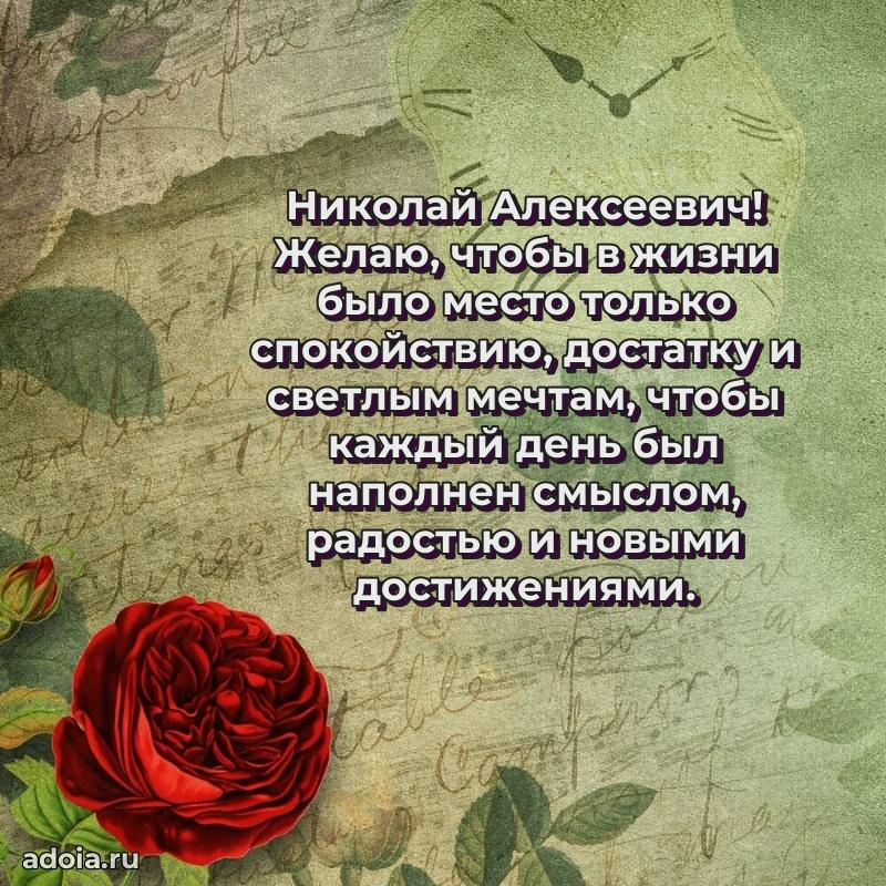 Картинка с юбилеем 45 лет Николаю Алексеевичу