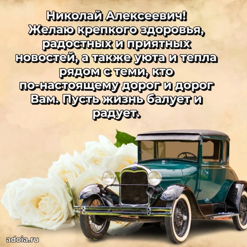 Сердечное поздравление Николаю Алексеевичу