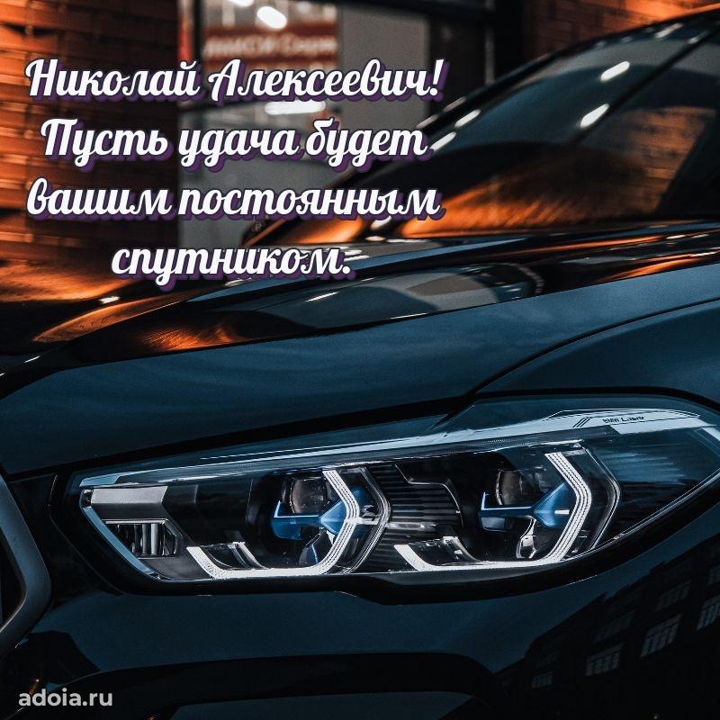 Открытка с юбилеем 40 лет Николаю Алексеевичу