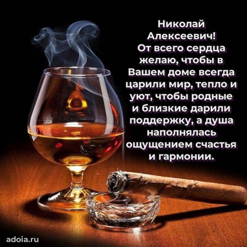 Яркий образ мужчины на открытке Николаю Алексеевичу