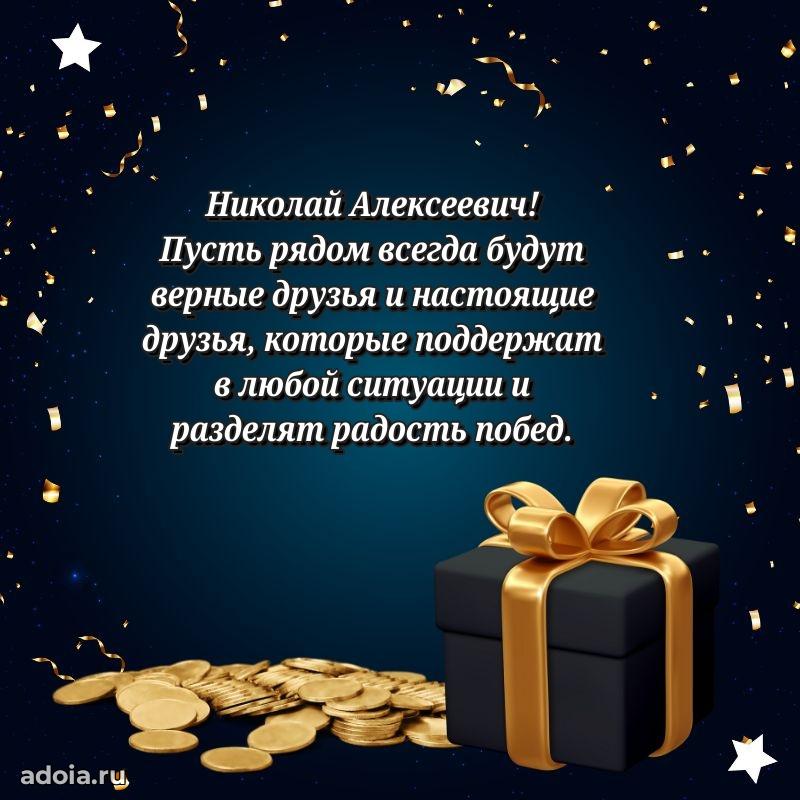 Праздничная открытка с уважением Николаю Алексеевичу