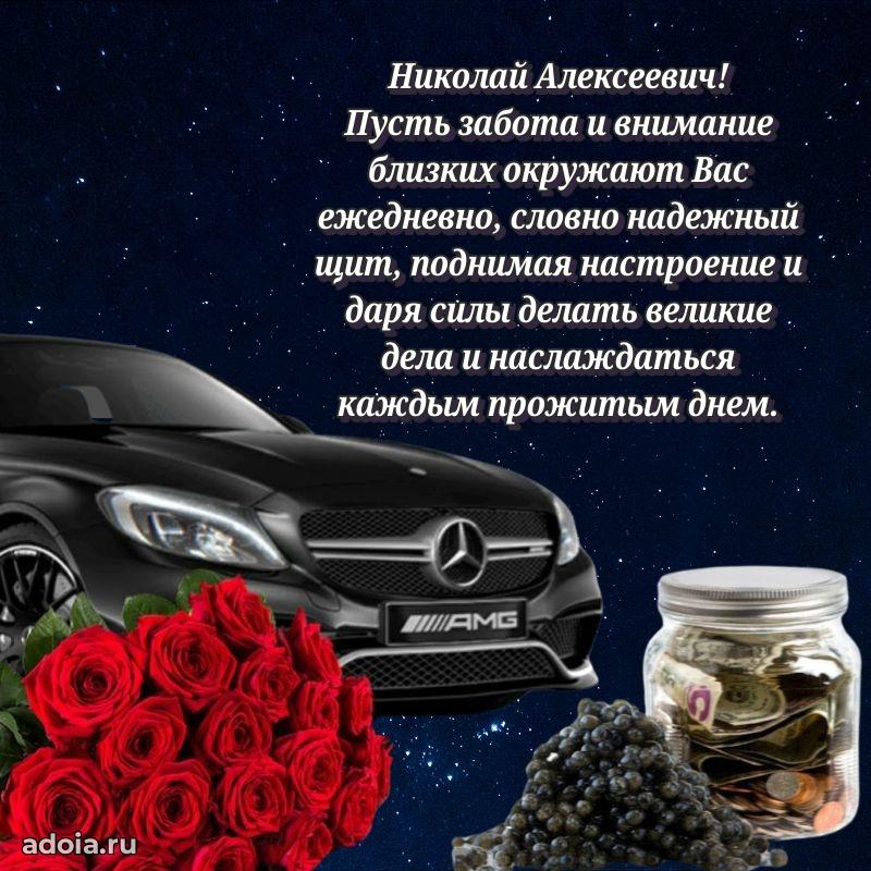 Яркое и задорное поздравление 35 лет Николаю Алексеевичу
