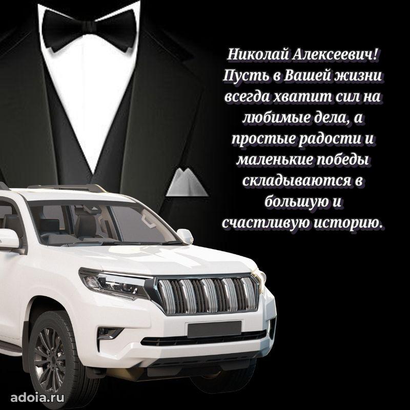 Сильное и искреннее поздравление Николаю Алексеевичу