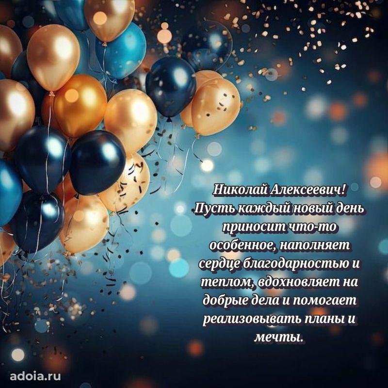 Яркая открытка с днем рождения Николаю Алексеевичу