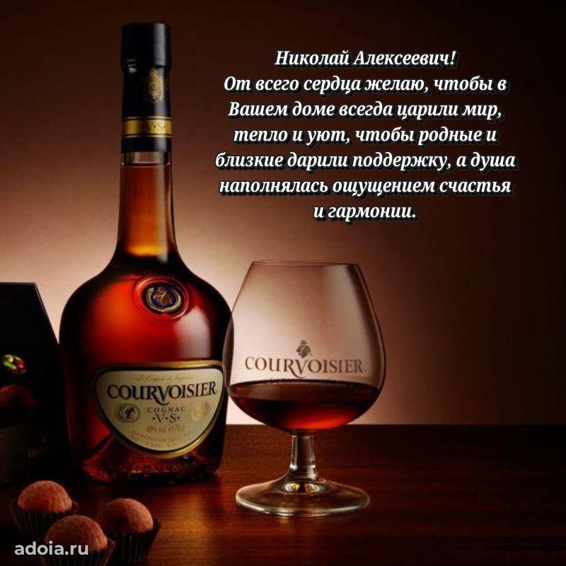 Праздничная мужская открытка в честь Николаю Алексеевичу