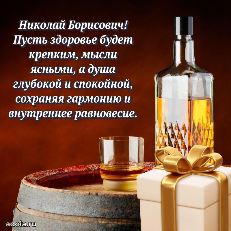 С теплом и любовью Николаю Борисовичу
