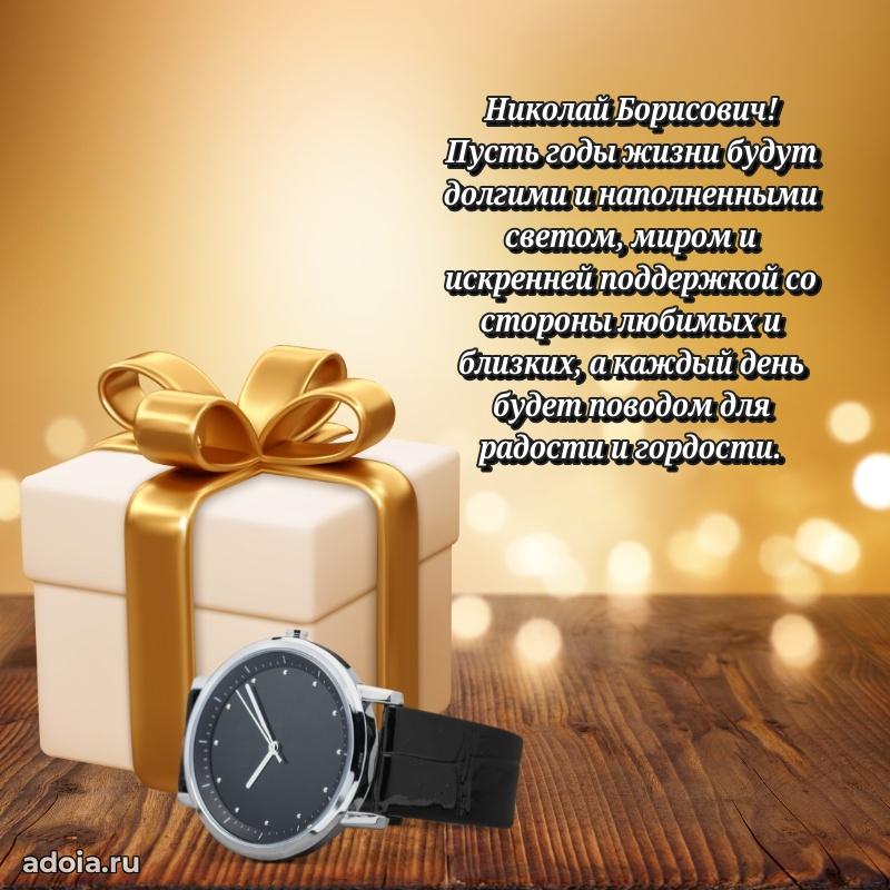Мужская сила и пожелания Николаю Борисовичу