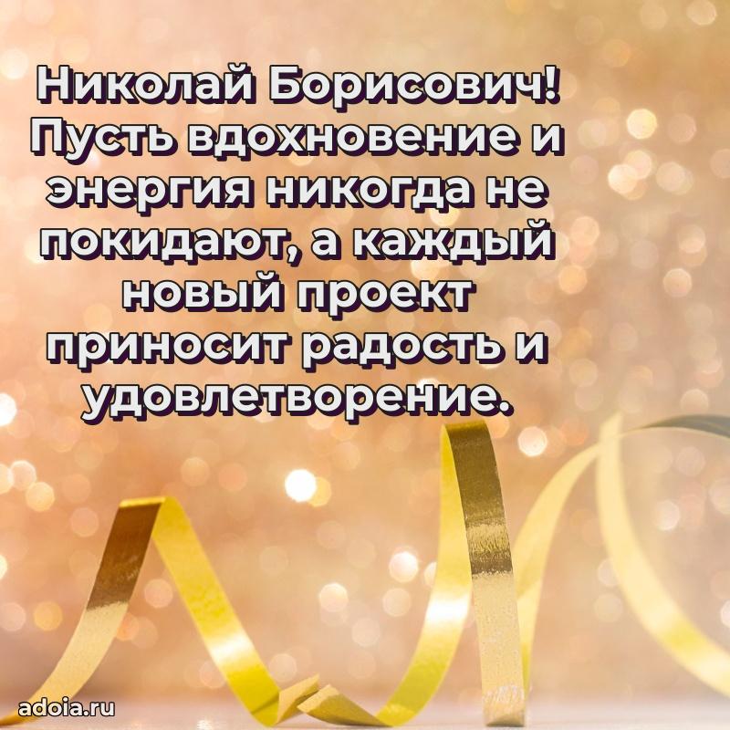 Картинка с юбилеем 45 лет Николаю Борисовичу
