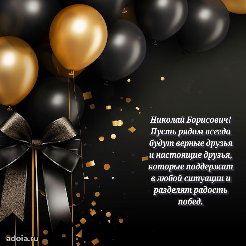 Праздничное настроение Николаю Борисовичу