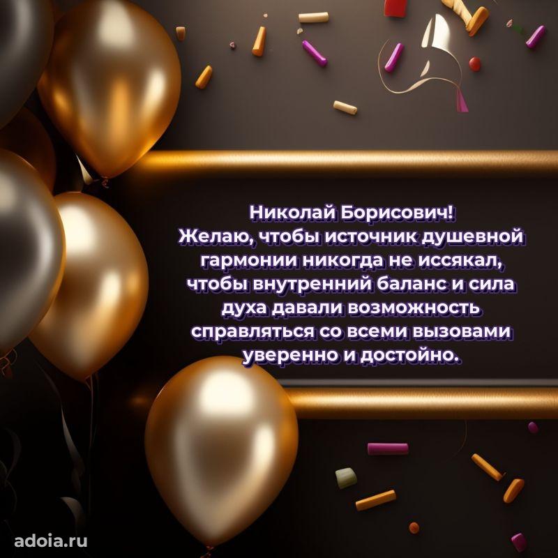 Яркое и задорное поздравление 35 лет Николаю Борисовичу