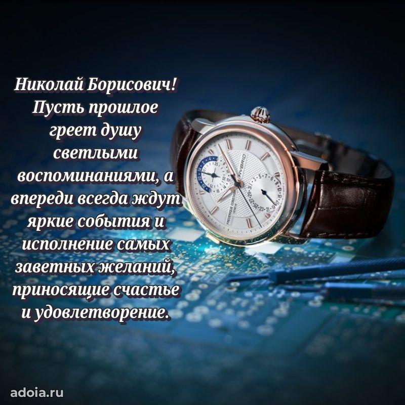 Крутая открытка с поздравлениями Николаю Борисовичу