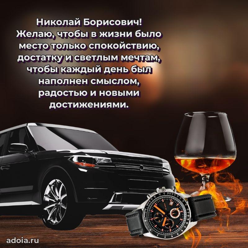 Пожелание успехов и радости Николаю Борисовичу