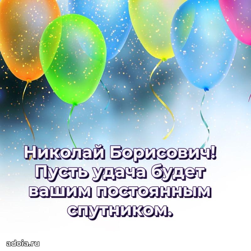 Яркая открытка с днем рождения Николаю Борисовичу