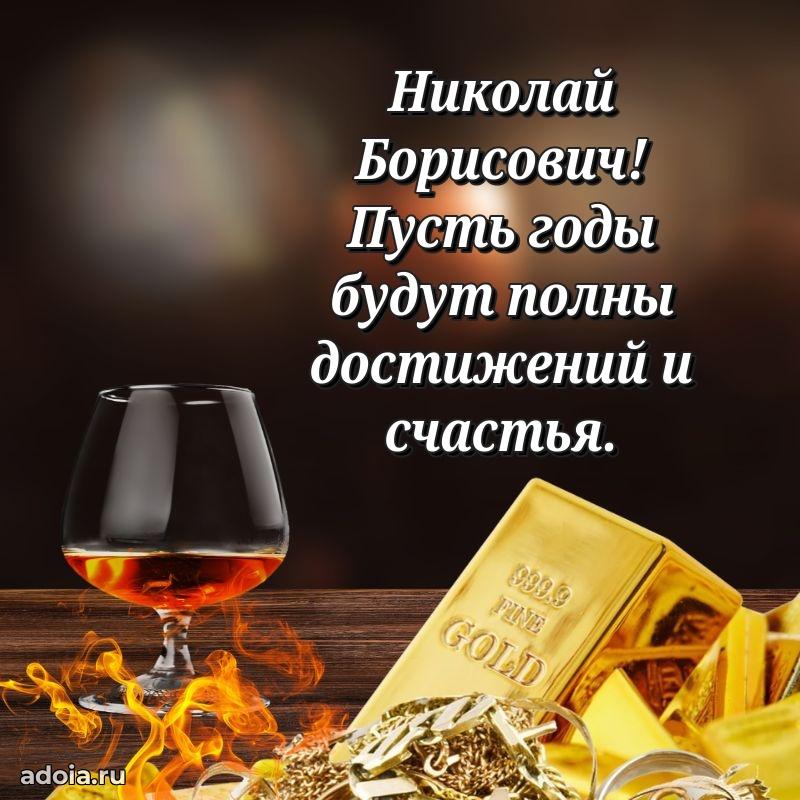 Праздничная мужская открытка в честь Николаю Борисовичу