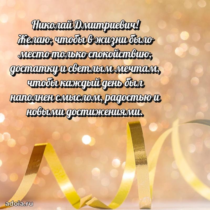 Праздничное послание Николаю Дмитриевичу