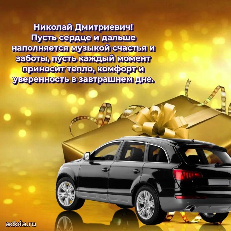 Сердечное поздравление Николаю Дмитриевичу