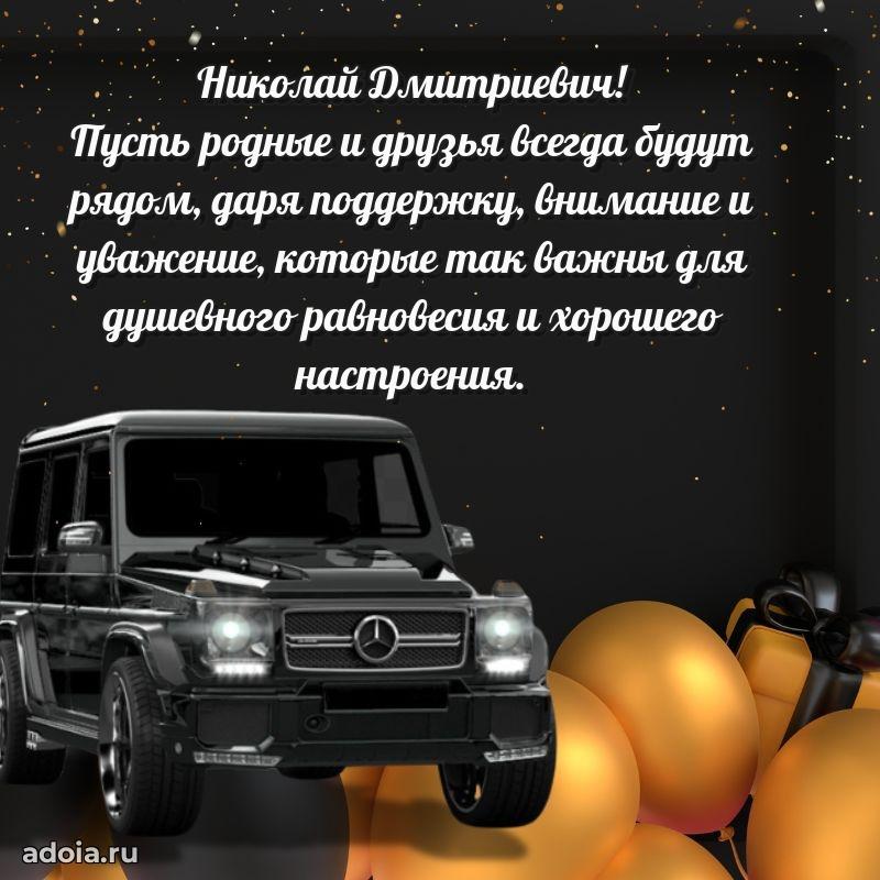 Яркий образ мужчины на открытке Николаю Дмитриевичу