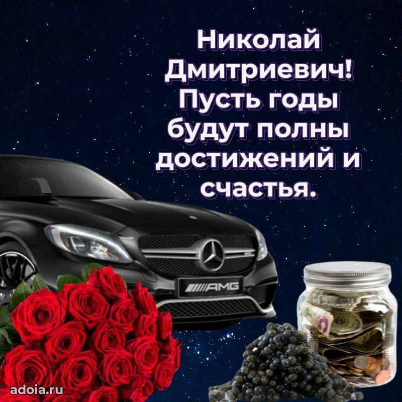 Праздничная открытка с уважением Николаю Дмитриевичу