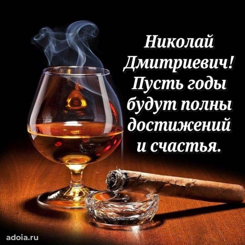 Яркое и задорное поздравление 35 лет Николаю Дмитриевичу