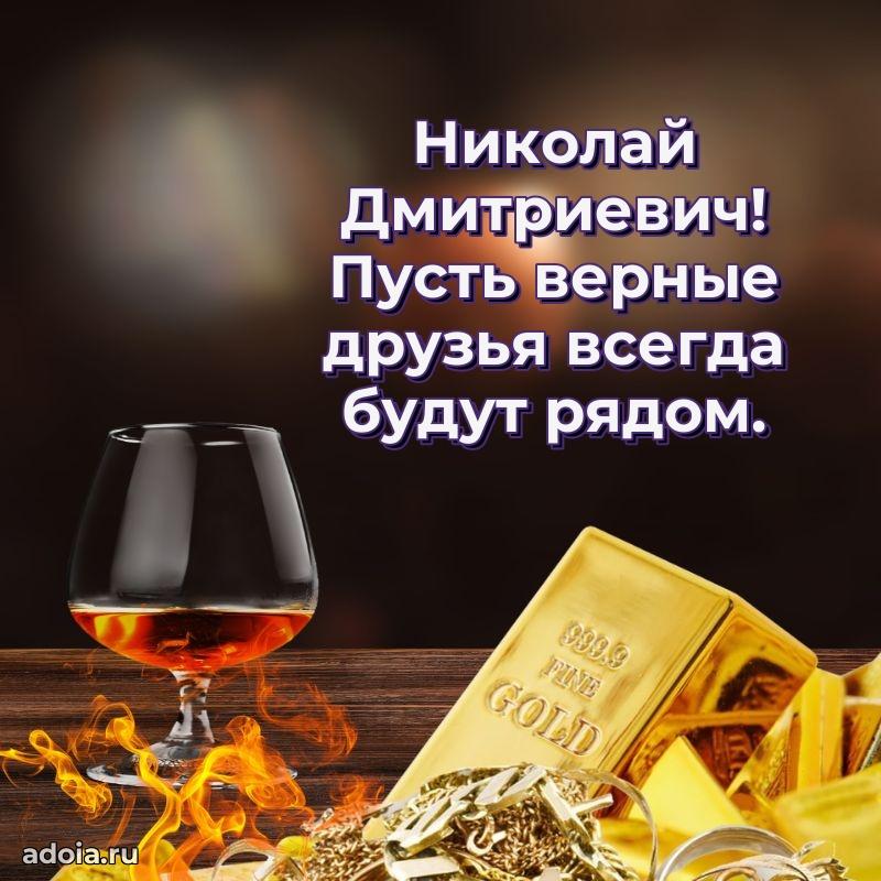 Крутая открытка с поздравлениями Николаю Дмитриевичу