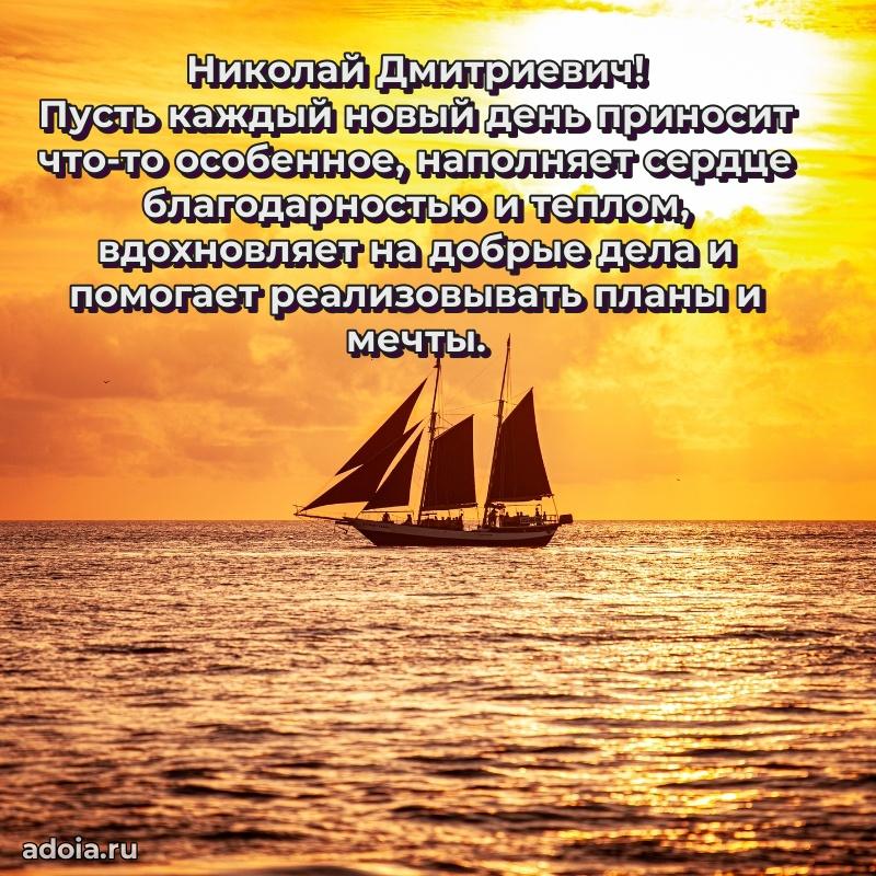 Праздничная мужская открытка в честь Николаю Дмитриевичу