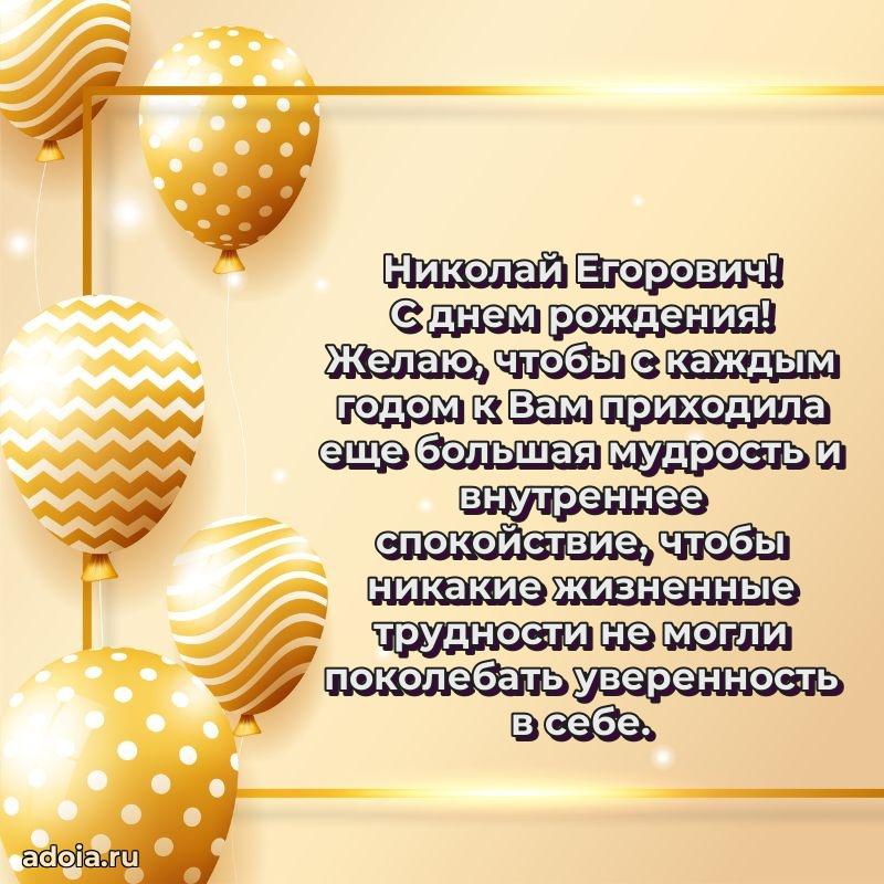 Современное поздравление Николаю Егоровичу