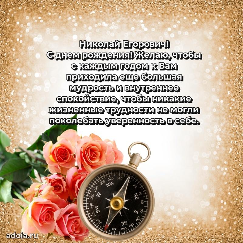 Открытка с юбилеем 40 лет Николаю Егоровичу