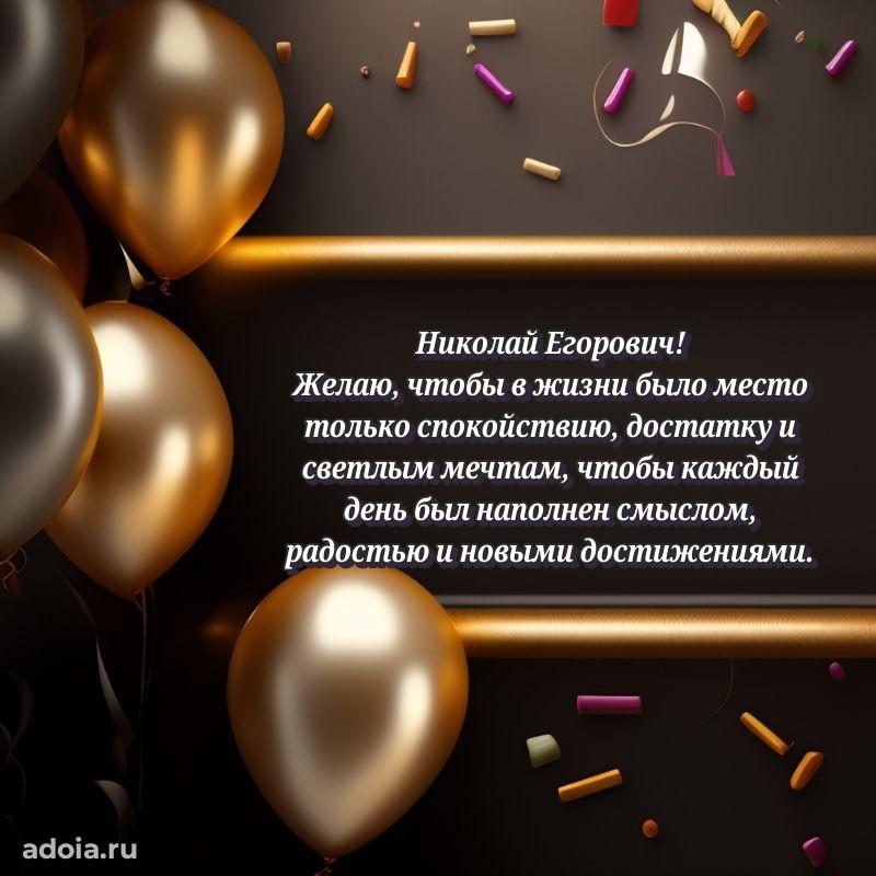 Пожелания удачи Николаю Егоровичу
