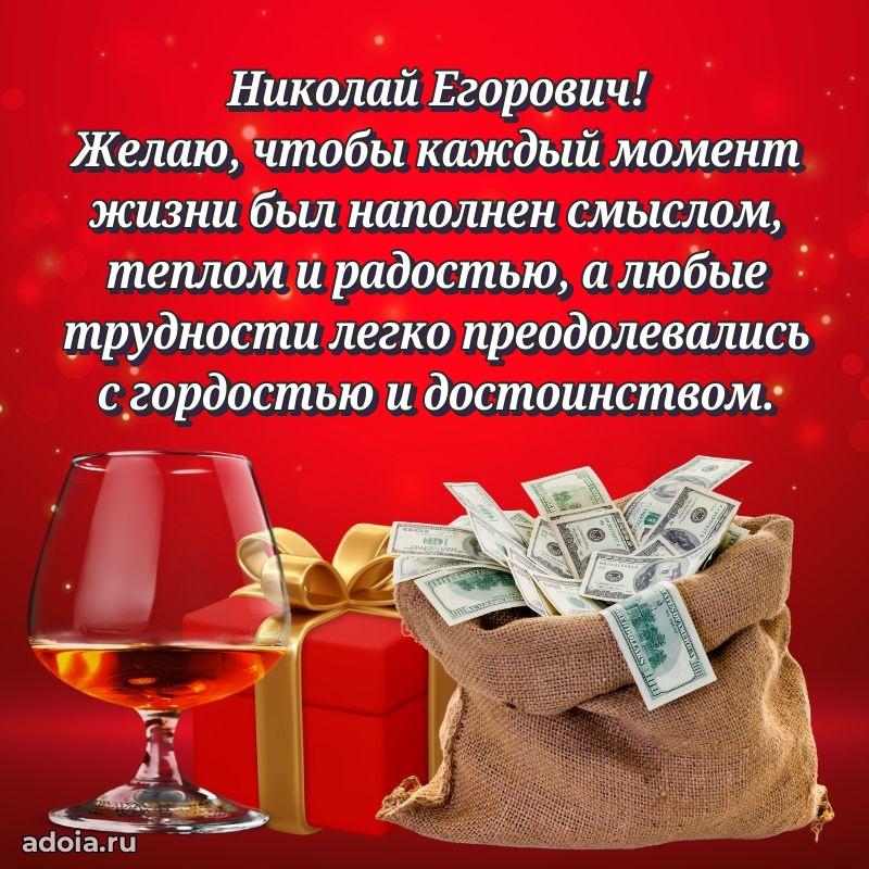 Красивое поздравление с днем рождения Николаю Егоровичу