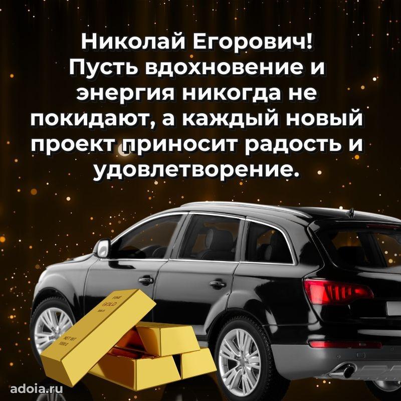 Крутая открытка с поздравлениями Николаю Егоровичу