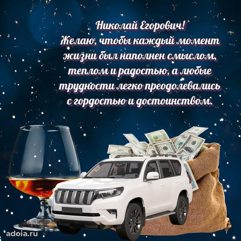 Пожелание успехов и радости Николаю Егоровичу