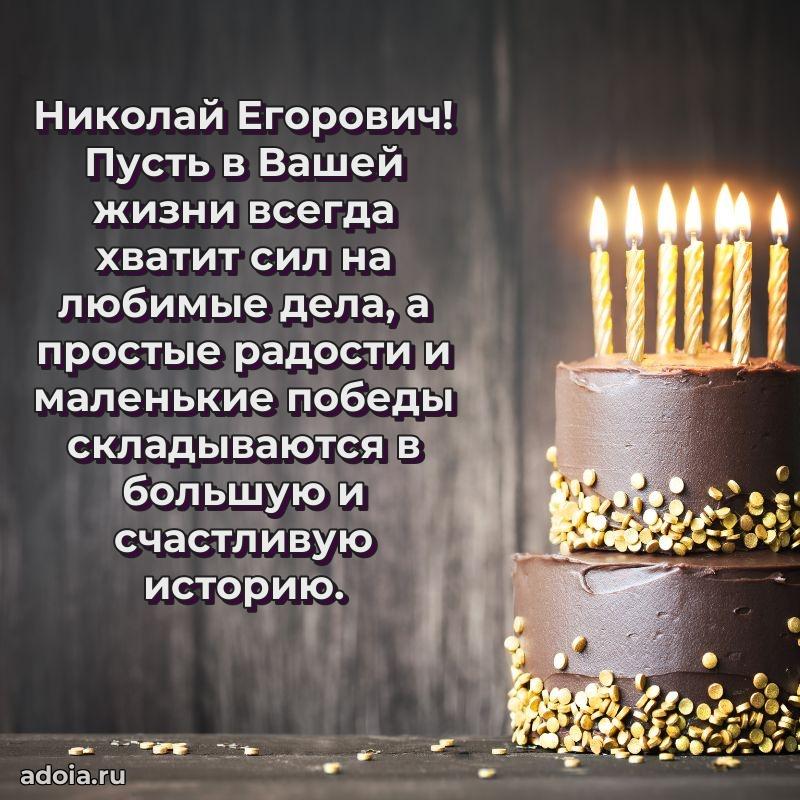 Открытка с улыбкой Николаю Егоровичу