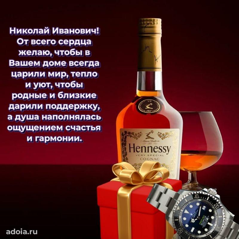 55 лет поздравления картинка Николаю Ивановичу