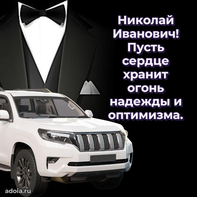 Мужская сила и пожелания Николаю Ивановичу
