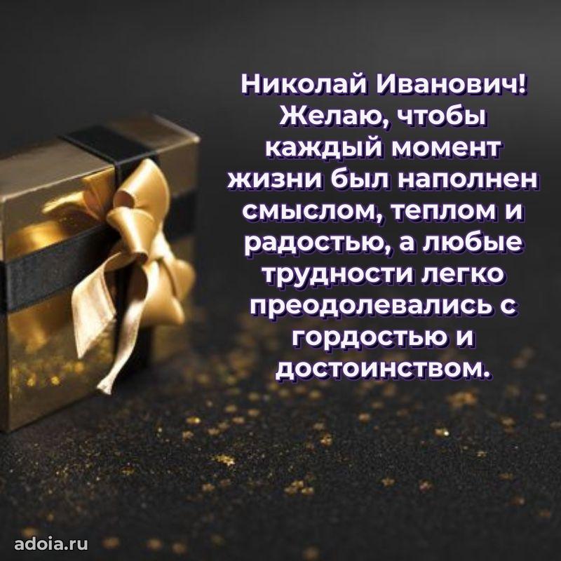 Современное поздравление Николаю Ивановичу