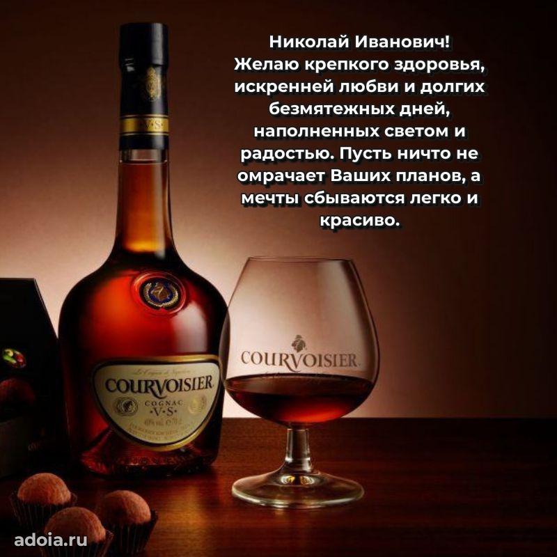 Яркое и задорное поздравление 35 лет Николаю Ивановичу