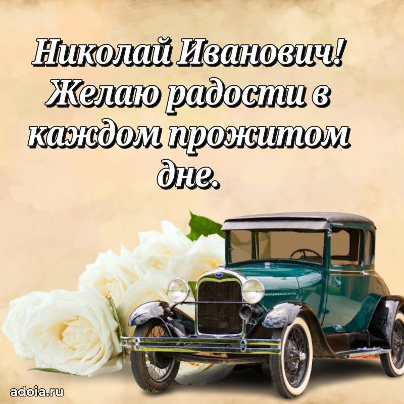 Уникальная открытка с поздравлениями 30 лет Николаю Ивановичу