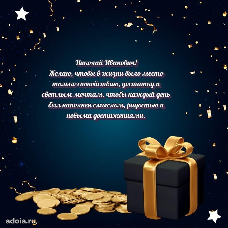 Открытка с улыбкой Николаю Ивановичу