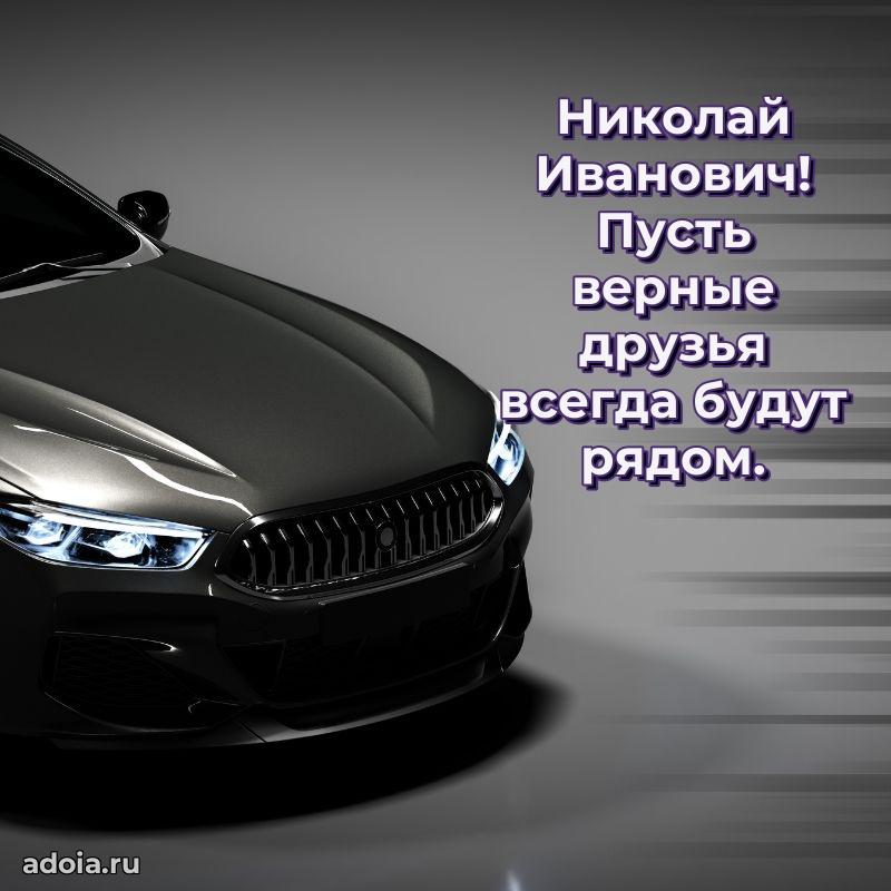 Сильное и искреннее поздравление Николаю Ивановичу