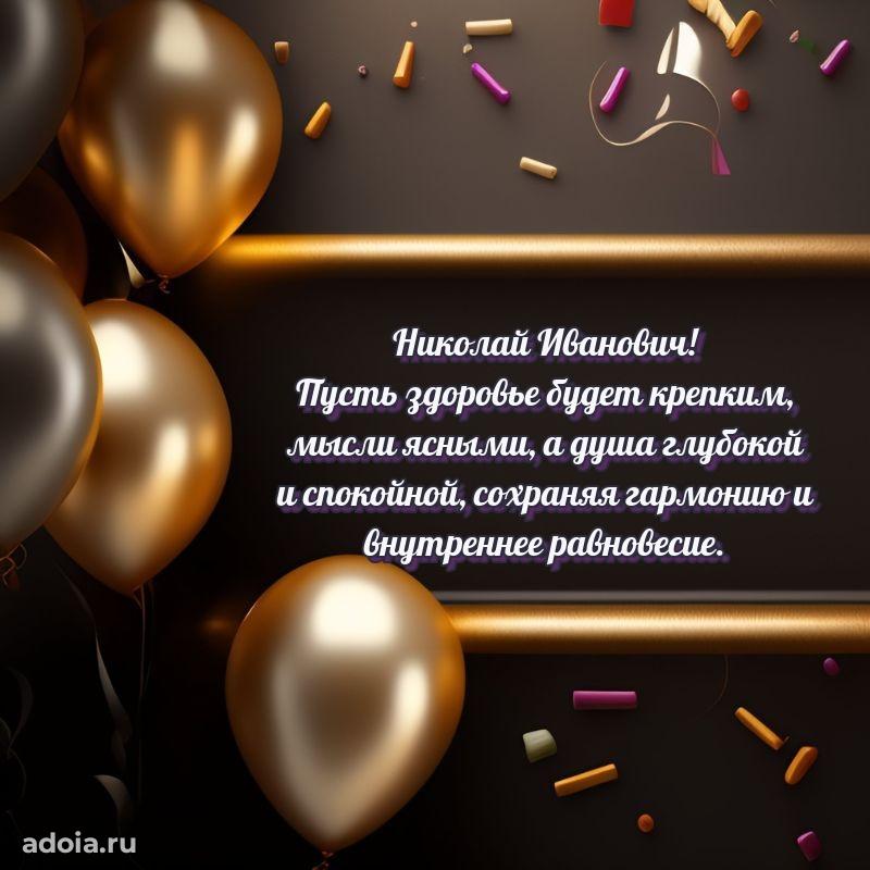 Яркая открытка с днем рождения Николаю Ивановичу
