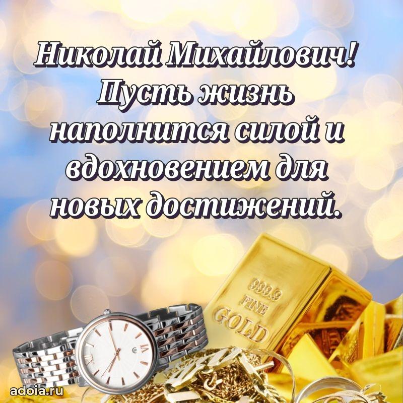 С теплом и любовью Николаю Михайловичу