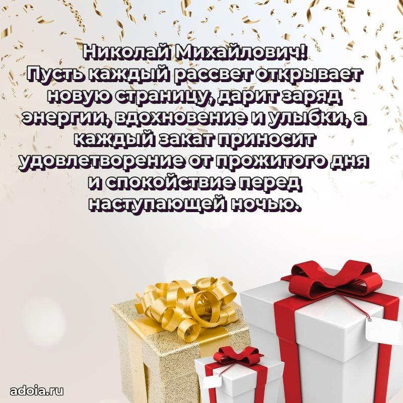 Мужская сила и пожелания Николаю Михайловичу