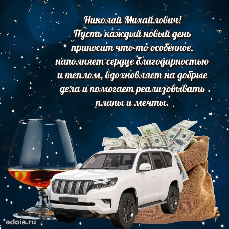 Современное поздравление Николаю Михайловичу