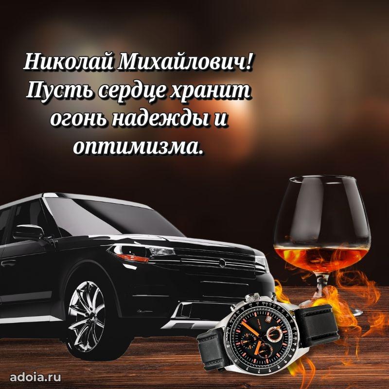 Праздничная открытка с уважением Николаю Михайловичу