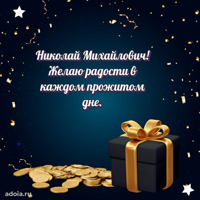 Праздничное настроение Николаю Михайловичу