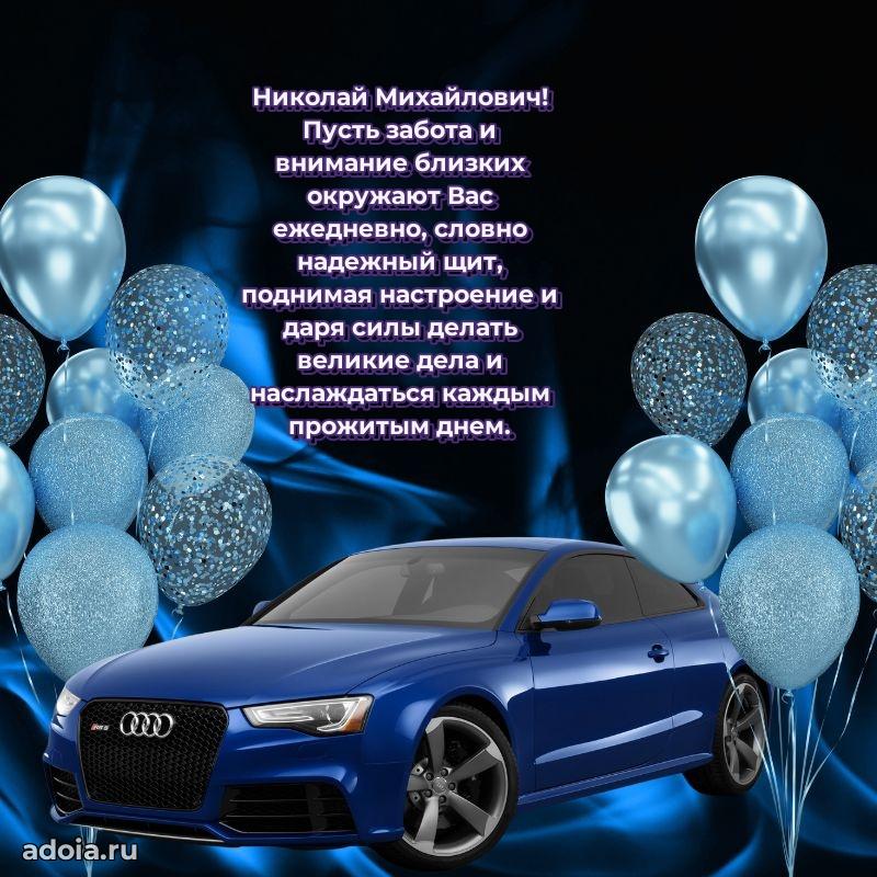 Яркое и задорное поздравление 35 лет Николаю Михайловичу