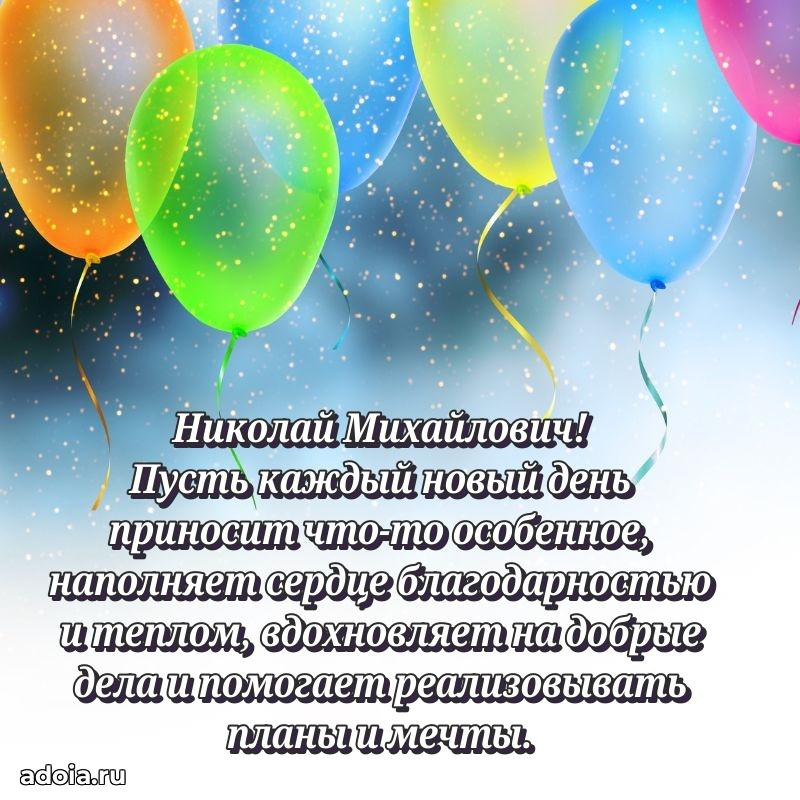 Открытка с улыбкой Николаю Михайловичу