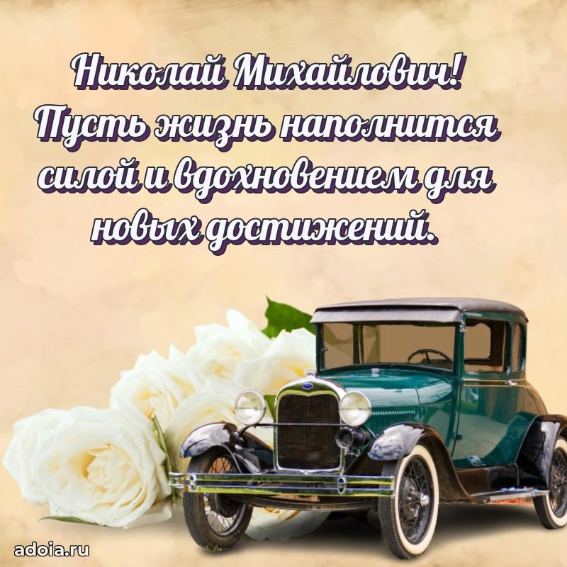 Яркая открытка с днем рождения Николаю Михайловичу