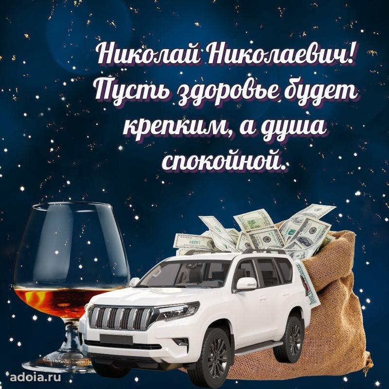 55 лет поздравления картинка Николаю Николаевичу