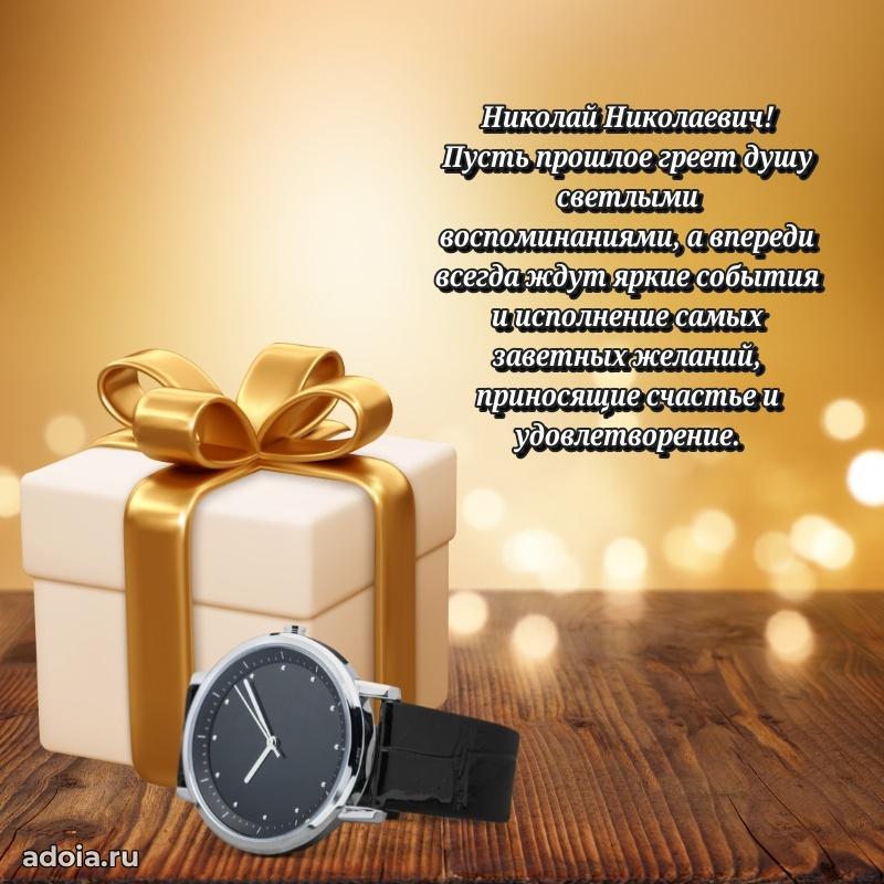 Картинка с юбилеем 45 лет Николаю Николаевичу